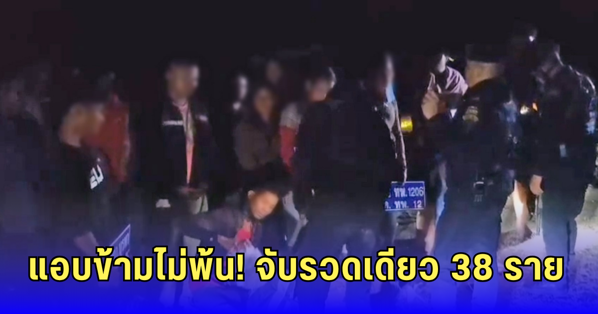 บุกจับกลางดึก!  กัมพูชาลอบข้ามแดน 38 ราย