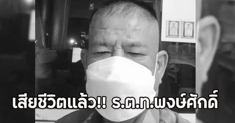 เสียชีวิตแล้ว!! ร.ต.ท.พงษ์ศักดิ์ ถูกรถบรรทุกฝ่าไฟแดงชนดับ