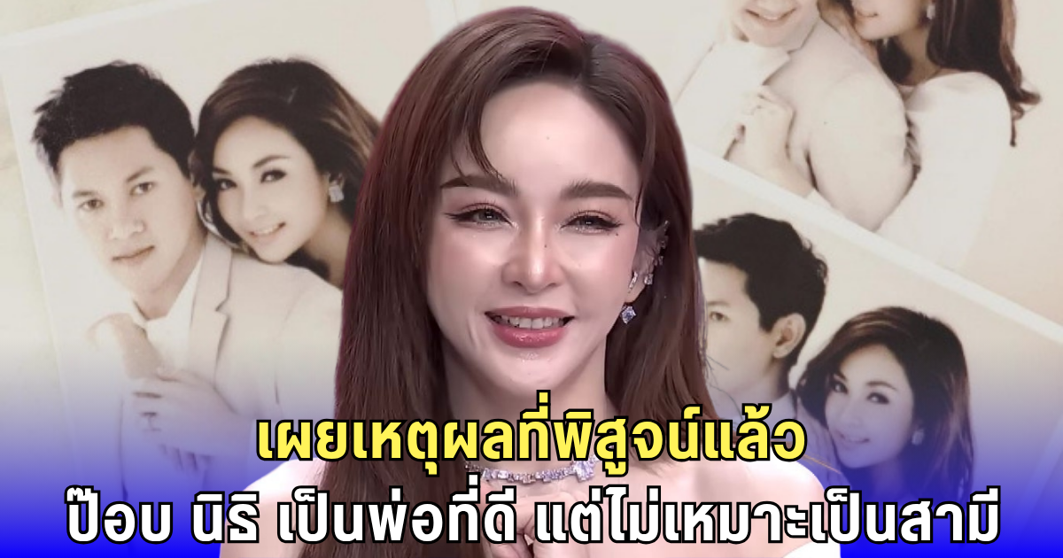 เป้ย ปานวาด เปิดใจแรง ถึง ป๊อป นิธิ ลั่นไม่เหมาะเป็นสามี