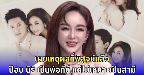 เป้ย ปานวาด เปิดใจแรง ถึง ป๊อป นิธิ ลั่นไม่เหมาะเป็นสามี