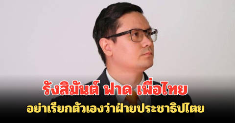 รังสิมันต์ ฟาด เพื่อไทย อย่าเรียกตัวเองว่าฝ่ายประชาธิปไตย ถ้ายอมปล่อยคนเห็นต่างติดคุก