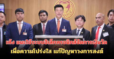 เท้ง แนะใช้ระบบอิเล็กทรอนิกส์จัดการเงินวัด เพื่อความโปร่งใส แก้ปัญหาวงการสงฆ์