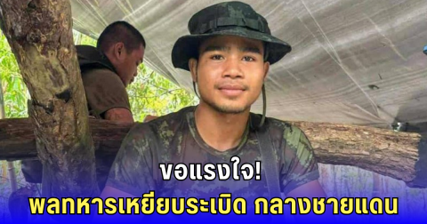 สุดสะเทือนใจ! พลทหารหนุ่ม เหยียบกับระเบิด ขณะลาดตระเวนชายแดน