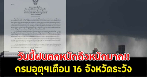 วันนี้ฝนตกหนักถึงหนักมาก!! กรมอุตุฯเตือน 16 จังหวัดระวัง