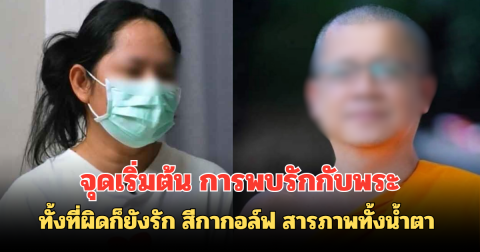 ทั้งที่ผิดก็ยังรัก สีกากอล์ฟ สารภาพทั้งน้ำตา จุดเริ่มต้น การพบรักกับพระ