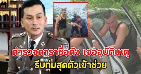 รองเทน ตำรวจดาราชื่อดัง เจออุบัติเหตุ รีบทุ่มสุดตัวเข้าช่วย
