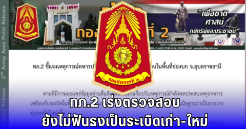 ทหารเหยียบทุ่น เจ็บ 3 ทภ.2 เร่งตรวจสอบ ยังไม่ชี้ระเบิดเก่า-ใหม่