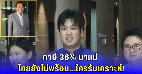 ส.ส.ภูมิใจไทย ซัด พิชัย เบี้ยวตอบภาษีสหรัฐฯ! จี้เคลียร์ด่วนก่อนเศรษฐีพัง