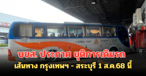 บขส. ประกาศ ยุติการเดินรถ เส้นทาง กรุงเทพฯ - สระบุรี 1 ส.ค.68 นี้