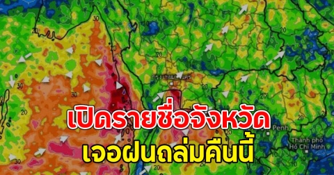 เปิดรายชื่อจังหวัด เจอฝนถล่มคืนนี้