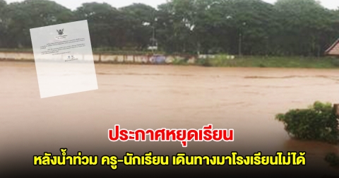 สตรีศรีน่าน ประกาศหยุดเรียน หลังน้ำท่วม ครู-นักเรียน เดินทางมาโรงเรียนไม่ได้