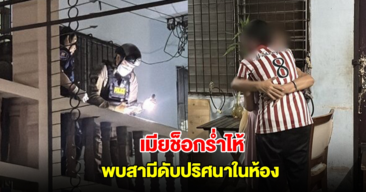 เมียช็อกร่ำไห้ ติดต่อผัวไม่ได้ ตัดสินใจปีนกำแพงเข้าห้อง พบเสียชีวิตปริศนา