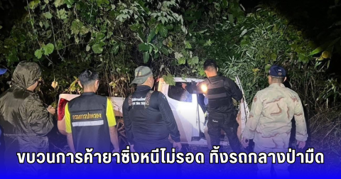 ไล่ล่ารถต้องสงสัยกลางดึก! จนมุมในป่า ยึดยาบ้า 4 ล้านเม็ด คนขับหนีลอยนวล