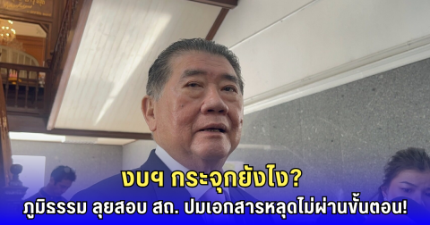 ภูมิธรรม เดือด! สั่งสอบด่วน สถ. ปมเอกสารงบฯ เถื่อน ชี้อธิบดีถูกเปลี่ยนแต่ยังมีสั่งการ