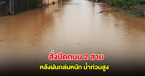 เตือนด่วน! น่านสั่งปิดถนน 2 สาย หลังฝนถล่มหนัก น้ำท่วมสูง