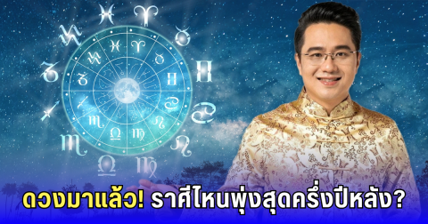 ด่วน! หมอช้างเปิดดวงครึ่งปีหลัง 2568 มีเกณฑ์รวยไม่รู้ตัว