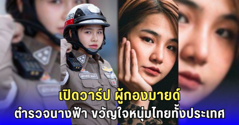 โซเชียลลุกเป็นไฟ! หนุ่ม ๆ แห่ส่งใจให้ ผู้กองมายด์ ตำรวจจราจรสุดน่ารัก