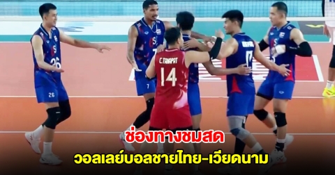 ช่องทางชมสด วอลเลย์บอลชายไทย มีคิวล้างตาเวียดนาม ในศึกซี วี ลีก 2025