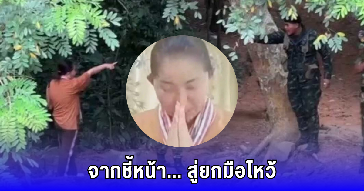 ยอมแล้ว! หญิงเขมร ชี้หน้าทหารไทย ล่าสุดยกมือไหว้ อ้อนวอนขอความเมตตา