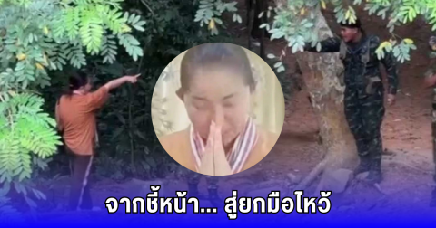 ยอมแล้ว! หญิงเขมร ชี้หน้าทหารไทย ล่าสุดยกมือไหว้ อ้อนวอนขอความเมตตา