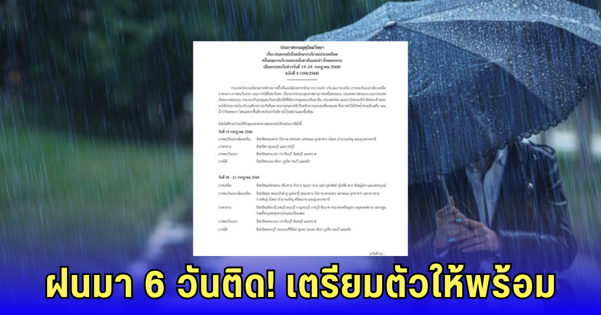กรมอุตุฯ เตือนหนัก! 19-24 ก.ค. นี้ เลี่ยงพื้นที่เสี่ยง ดินถล่ม-คลื่นลมแรง
