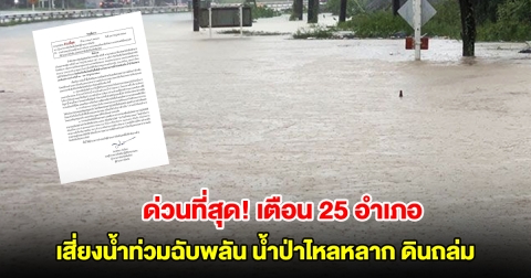 ด่วนที่สุด! เชียงใหม่ออกหนังสือเตือน 25 อำเภอ เสี่ยงน้ำท่วมฉับพลัน น้ำป่าไหลหลาก ดินถล่ม