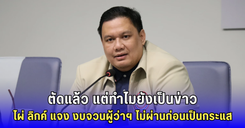 ไผ่ ลิกค์ แจงชัด งบฯ จวนผู้ว่าฯ กำแพงเพชร แปลกใจ สส.ไอซ์ เอาไปนำเสนอ