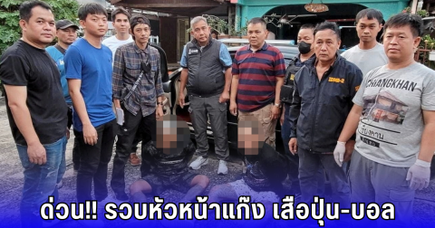 ด่วน!! รวบหัวหน้าแก๊ง เสือปุ่น-บอล