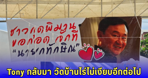 อดีตนายกฯ ทักษิณ เยือนวัดบ้านไร่ กลุ่มคนเสื้อแดงแห่ต้อนรับอบอุ่น