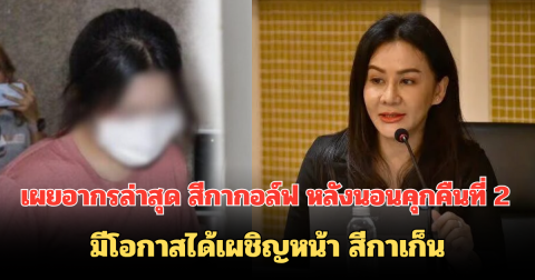 เผยอากรล่าสุด สีกากอล์ฟ หลังนอนคุกคืนที่ 2 มีโอกาสได้เผชิญหน้า สีกาเก็น