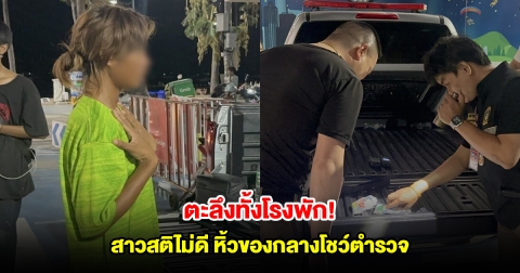 ตะลึงทั้งโรงพัก! สาวสติไม่ดี หิ้วของกลางโชว์ตำรวจ