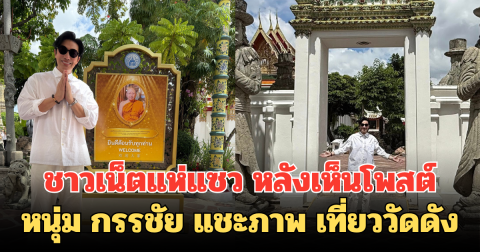 ชาวเน็ตแห่แซว หลังเห็นโพสต์ หนุ่ม กรรชัย แชะภาพ เที่ยววัดดัง