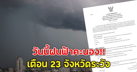 วันนี้ฝนฟ้าคะนอง!! เตือน 23 จังหวัดระวัง