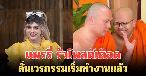 แพรรี่ รัวโพสต์เดือด ขอเดิมพันด้วยศรัทธา ปมภาพลับพระ ลั่นเวรกรรมเริ่มทำงานแล้ว