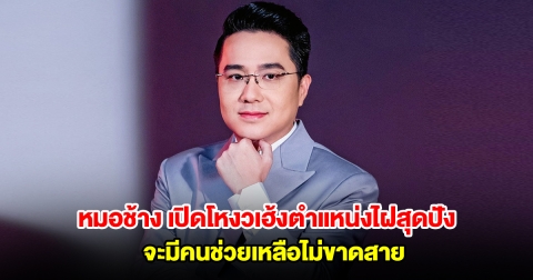 หมอช้าง เปิดโหงวเฮ้งตำแหน่งไฝสุดปัง จะมีคนช่วยเหลือไม่ขาดสาย