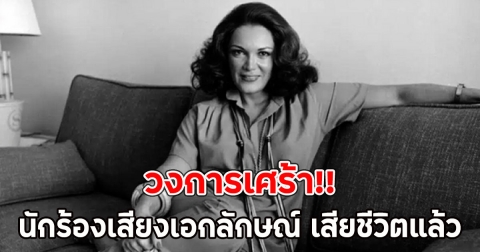 วงการเศร้า!! นักร้องเสียงเอกลักษณ์ เสียชีวิตแล้ว
