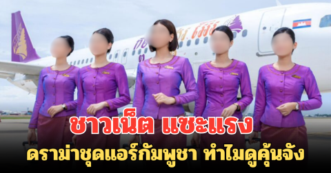 ชาวเน็ต แซะแรง ดราม่าชุดแอร์กัมพูชา ทำไมดูคุ้นจัง