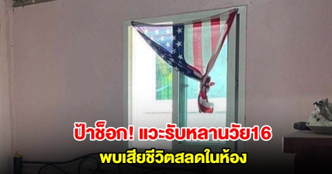 ป้าช็อก แวะรับหลานวัย 16 ที่บ้านไม่เห็น เข้าไปดูในห้องพบเสียชีวิตสลด เผยเป็นเด็กเรียนดีขยัน ไม่ป่วย