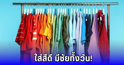ใส่สีไหนแล้วปัง! เปิดสีเสื้อมงคล เสริมโชค-เรียกเงิน วันนี้
