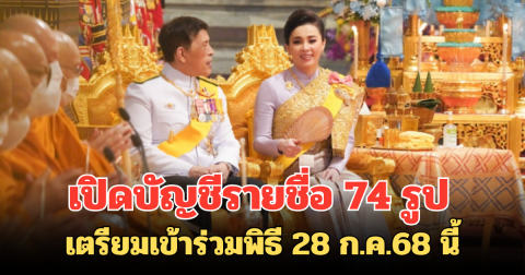 เปิดบัญชีรายชื่อ 74 รูป เตรียมเข้าร่วมพิธี 28 ก.ค.68 นี้