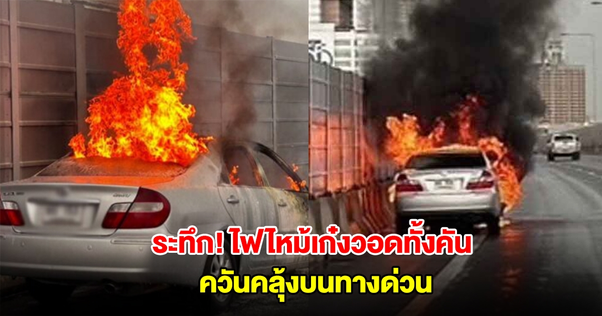 ระทึก! ไฟไหม้เก๋งวอดทั้งคัน ควันคลุ้งบนทางด่วน เจ้าหน้าที่เร่งดับกันวุ่น