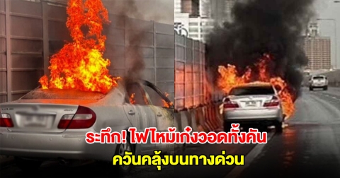 ระทึก! ไฟไหม้เก๋งวอดทั้งคัน ควันคลุ้งบนทางด่วน เจ้าหน้าที่เร่งดับกันวุ่น
