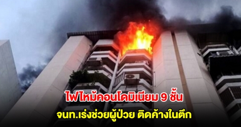 ไฟไหม้คอนโดมิเนียม 9 ชั้น ย่านราชเทวี จนท.เร่งช่วยผู้ป่วย ติดค้างในตึก