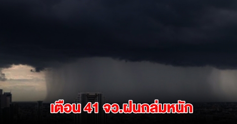 กรมอุตุฯ เปิดรายชื่อ 41 จังหวัด เจอฝนถล่มหนัก กทม.ไม่รอด โดนด้วย