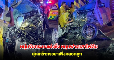 หนุ่มขับกระบะแต่งซิ่ง หมุนฟาดเสาไฟดับ เครื่องยนต์ขาดหลุดกระเด็น สุดเศร้าภรรยาเพิ่งคลอดลูก