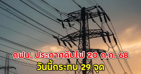 กฟน.ประกาศดับไฟ 20 ก.ค. 68 วันนี้กระทบ 29 จุด
