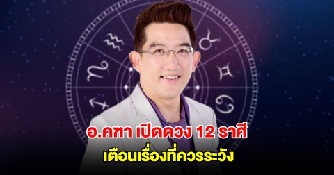 อ.คฑา เปิดดวง 12 ราศี เตือนเรื่องที่ควรระวัง
