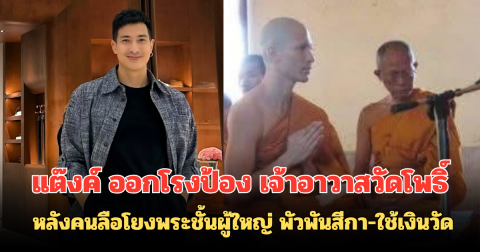 แต๊งค์ ออกโรงป้อง เจ้าอาวาสวัดโพธิ์ หลังคนลือโยงพระชั้นผู้ใหญ่ พัวพันสีกา-ใช้เงินวัด