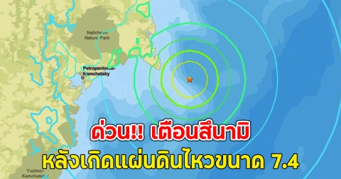 เตือนสึนามิ หลังเกิดแผ่นดินไหวคาบสมุทรคัมชัตกา ประเทศรัสเซียขนาด 7.4 ชายฝั่งแปซิฟิก