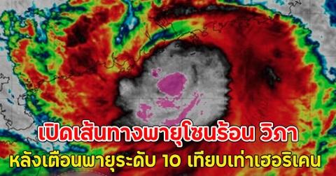 เปิดเส้นทางพายุโซนร้อน วิภา หลังเตือนพายุระดับ 10 เทียบเท่าเฮอริเคน